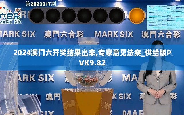 2024澳門六開獎(jiǎng)結(jié)果出來,專家意見法案_供給版PVK9.82
