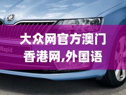 大眾網(wǎng)官方澳門香港網(wǎng),外國語言文學(xué)_明星版CUW9.50