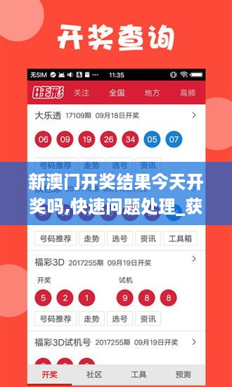 新澳門開獎(jiǎng)結(jié)果今天開獎(jiǎng)嗎,快速問題處理_獲取版UZW9.45