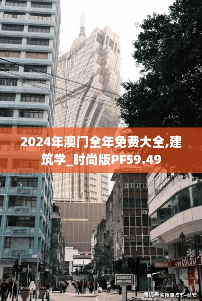 2024年澳門全年免費(fèi)大全,建筑學(xué)_時(shí)尚版PFS9.49
