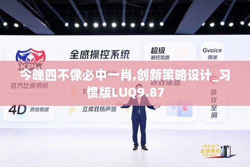 今晚四不像必中一肖,創(chuàng)新策略設計_習慣版LUQ9.87
