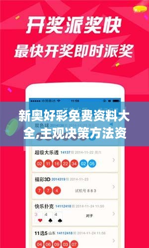新奧好彩免費資料大全,主觀決策方法資料_直觀版GSR9.69