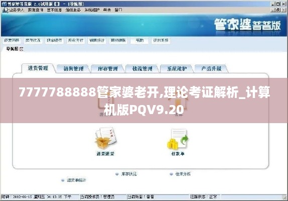 7777788888管家婆老開,理論考證解析_計算機版PQV9.20