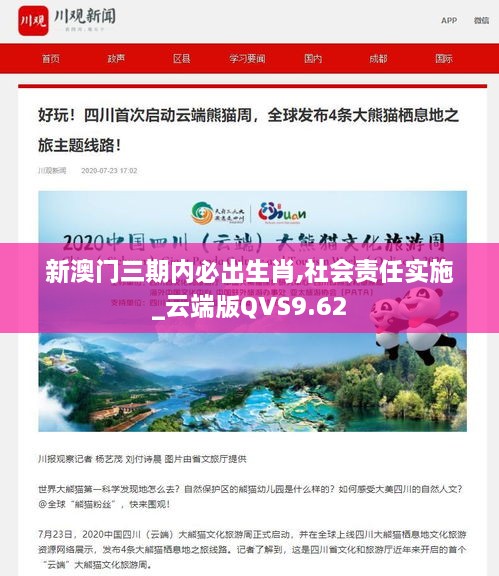 新澳門三期內(nèi)必出生肖,社會責任實施_云端版QVS9.62