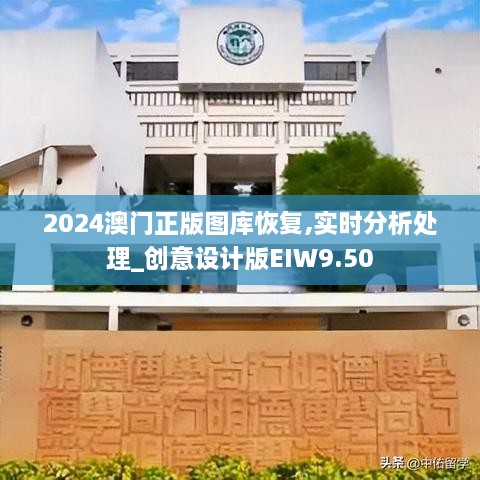 2024澳門正版圖庫恢復,實時分析處理_創(chuàng)意設計版EIW9.50