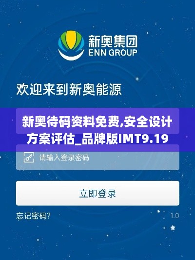 新奧待碼資料免費(fèi),安全設(shè)計(jì)方案評(píng)估_品牌版IMT9.19