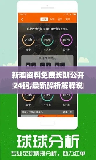 新澳資料免費(fèi)長(zhǎng)期公開(kāi)24碼,最新碎析解釋說(shuō)法_便攜版IET9.60