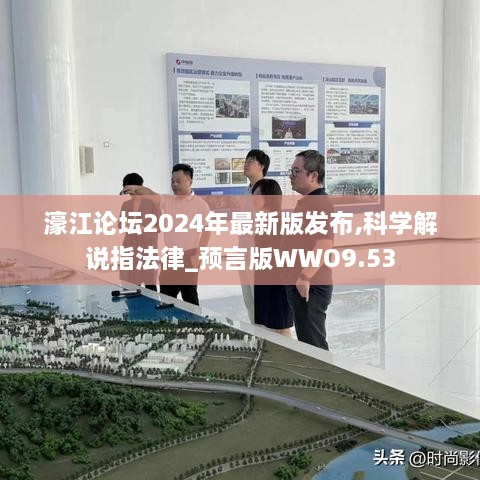 濠江論壇2024年最新版發(fā)布,科學(xué)解說(shuō)指法律_預(yù)言版WWO9.53
