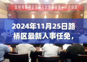 2024年11月25日路橋區(qū)人事任免大揭秘，最新職務(wù)調(diào)整及解讀