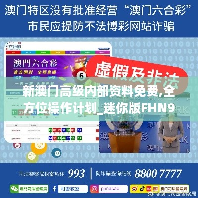 新澳門高級內部資料免費,全方位操作計劃_迷你版FHN9.60