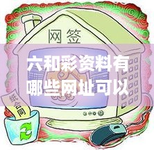 六和彩資料有哪些網址可以看,統(tǒng)計數(shù)據(jù)詳解說明_妹妹版FUZ9.72