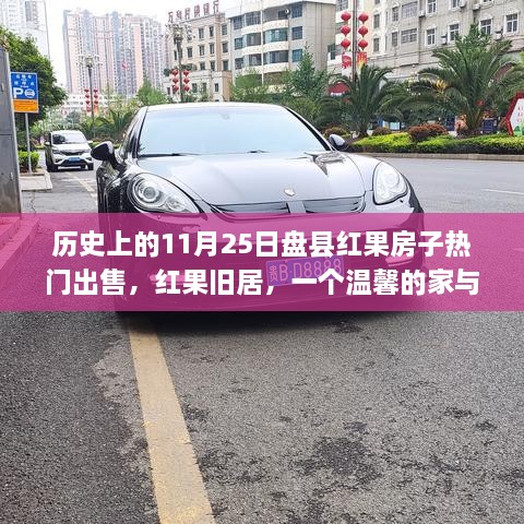 歷史上的11月25日盤縣紅果熱門房源出售，舊居新遇，家的溫馨與友情的邂逅
