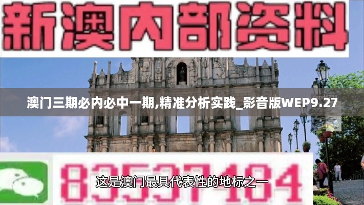 澳門(mén)三期必內(nèi)必中一期,精準(zhǔn)分析實(shí)踐_影音版WEP9.27