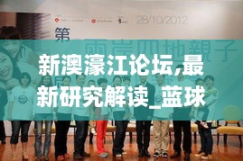 新澳濠江論壇,最新研究解讀_藍(lán)球版KLM9.72