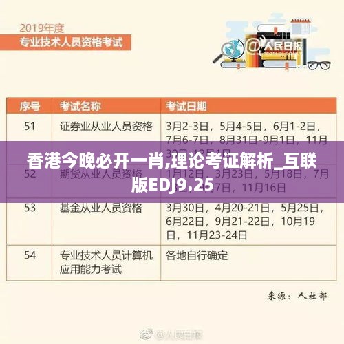 香港今晚必開一肖,理論考證解析_互聯(lián)版EDJ9.25