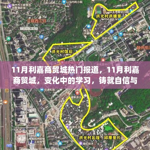 11月利嘉商貿(mào)城，變化中的學(xué)習(xí)，鑄就自信與成就之光之熱門報(bào)道