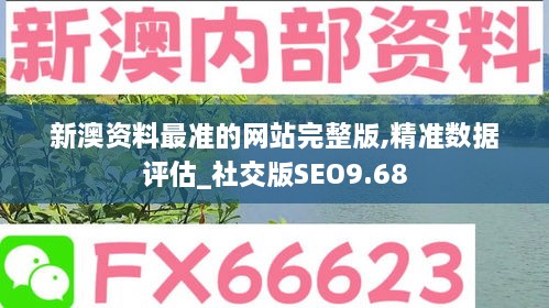 新澳資料最準(zhǔn)的網(wǎng)站完整版,精準(zhǔn)數(shù)據(jù)評(píng)估_社交版SEO9.68