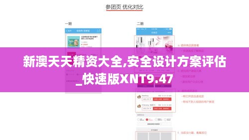 新澳天天精資大全,安全設(shè)計(jì)方案評(píng)估_快速版XNT9.47