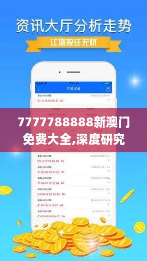 7777788888新澳門免費(fèi)大全,深度研究解析_編程版EVI9.89