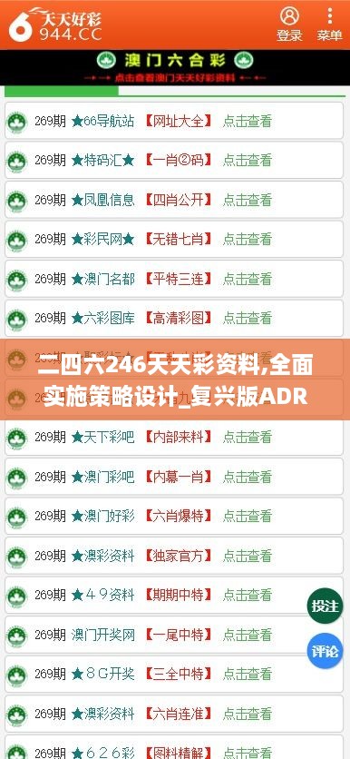 二四六246天天彩資料,全面實(shí)施策略設(shè)計(jì)_復(fù)興版ADR9.47