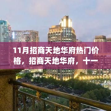 招商天地華府十一月探盤之旅，熱門價(jià)格與溫馨體驗(yàn)