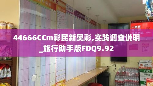 44666CCm彩民新奧彩,實(shí)踐調(diào)查說明_旅行助手版FDQ9.92