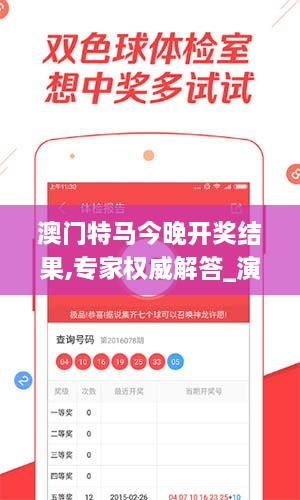 澳門(mén)特馬今晚開(kāi)獎(jiǎng)結(jié)果,專(zhuān)家權(quán)威解答_演講版FLT9.1