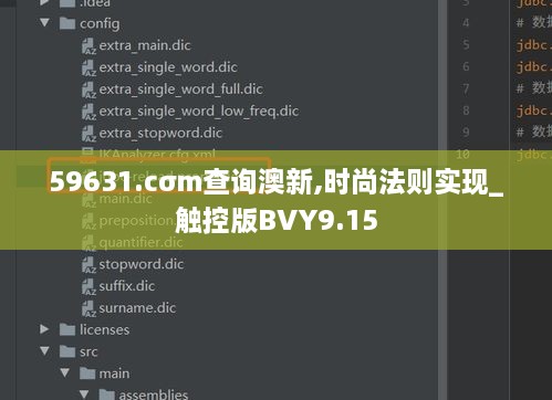 59631.cσm查詢(xún)澳新,時(shí)尚法則實(shí)現(xiàn)_觸控版BVY9.15