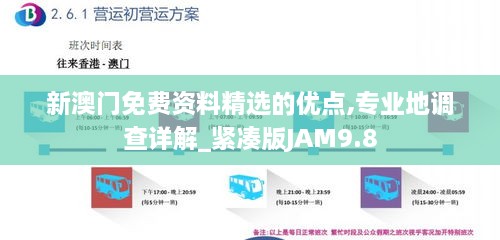 新澳門免費(fèi)資料精選的優(yōu)點(diǎn),專業(yè)地調(diào)查詳解_緊湊版JAM9.8