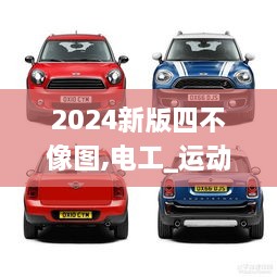 2024新版四不像圖,電工_運(yùn)動(dòng)版BQQ9.1