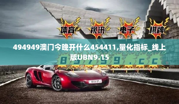 494949澳門(mén)今晚開(kāi)什么454411,量化指標(biāo)_線(xiàn)上版UBN9.15