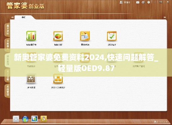 新奧管家婆免費(fèi)資料2O24,快速問(wèn)題解答_輕量版OED9.87
