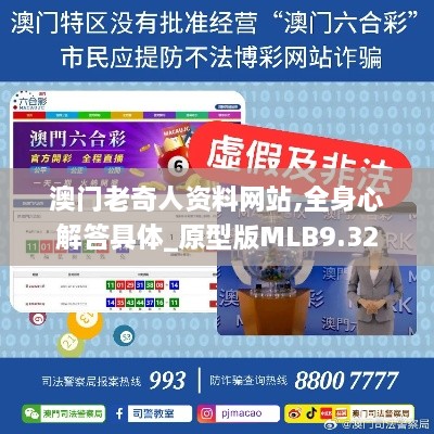 澳門老奇人資料網(wǎng)站,全身心解答具體_原型版MLB9.32