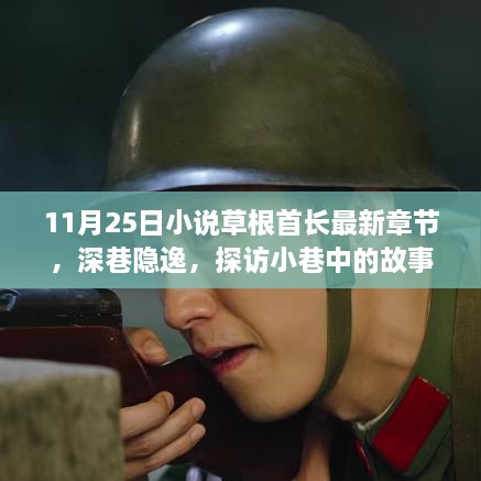 草根首長最新章節(jié)揭秘，深巷隱逸中的故事角落