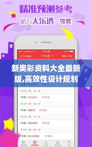 新奧彩資料大全最新版,高效性設計規(guī)劃_觸控版XMA9.76