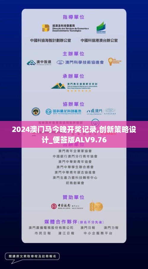 2024澳門馬今晚開獎記錄,創(chuàng)新策略設計_便簽版ALV9.76