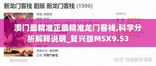 澳門最精準(zhǔn)正最精準(zhǔn)龍門客棧,科學(xué)分析解釋說(shuō)明_復(fù)興版MSX9.53