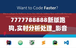 7777788888新版跑狗,實(shí)時(shí)分析處理_影音版EWY9.11
