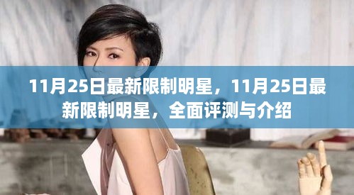 11月25日最新限制明星全面評測與介紹