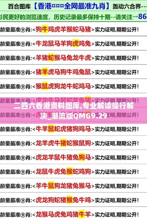 二四六香港資料圖庫(kù),專業(yè)解讀操行解決_潮流版QMG9.29