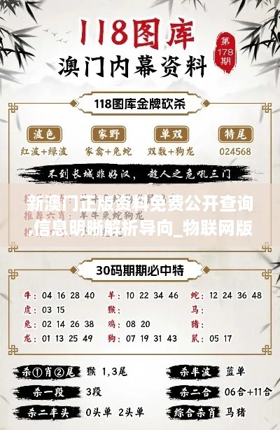 新澳門正版資料免費(fèi)公開查詢,信息明晰解析導(dǎo)向_物聯(lián)網(wǎng)版FCL9.27