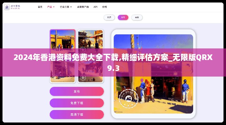 2024年香港資料免費(fèi)大全下載,精細(xì)評估方案_無限版QRX9.3