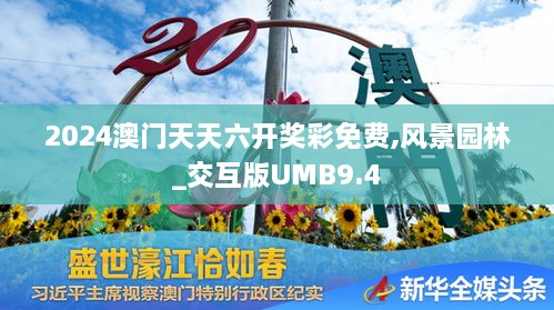 2024澳門天天六開獎彩免費(fèi),風(fēng)景園林_交互版UMB9.4