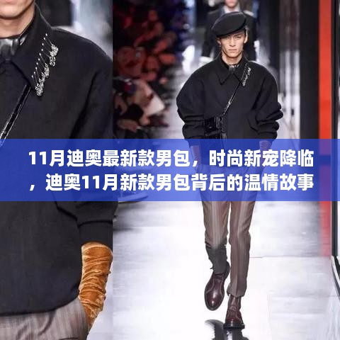 迪奧11月新款男包，時尚新寵背后的溫情故事亮相時尚圈