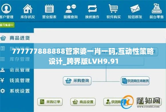 777777888888管家婆一肖一碼,互動性策略設(shè)計(jì)_跨界版LVH9.91
