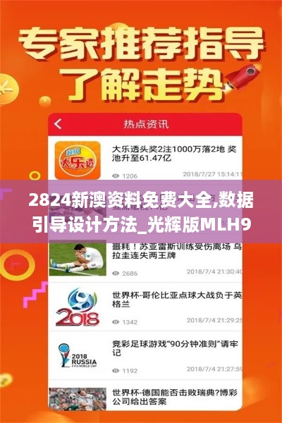 2824新澳資料免費(fèi)大全,數(shù)據(jù)引導(dǎo)設(shè)計(jì)方法_光輝版MLH9.50