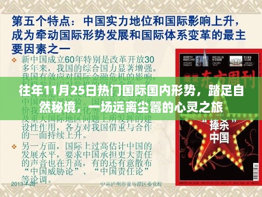 往年11月25日國內(nèi)外形勢熱點與踏足自然秘境的心靈之旅