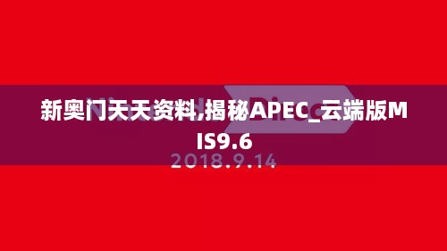 新奧門天天資料,揭秘APEC_云端版MIS9.6