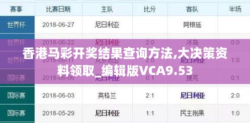 香港馬彩開獎結(jié)果查詢方法,大決策資料領(lǐng)取_編輯版VCA9.53