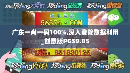 廣東一肖一碼100%,深入登降數(shù)據(jù)利用_創(chuàng)意版PGS9.85